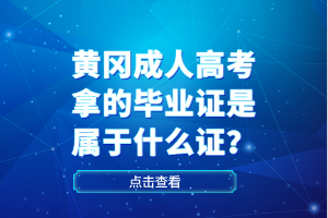 黃岡成人高考拿的畢業(yè)證是屬于什么證？