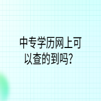 中專學(xué)歷網(wǎng)上可以查的到嗎？