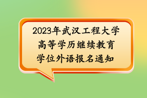 2023年武漢工程大學(xué)高等學(xué)歷繼續(xù)教育學(xué)位外語(yǔ)報(bào)名通知 