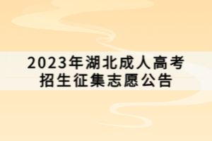 2023年湖北成人高考招生征集志愿公告