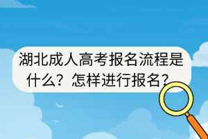 湖北成人高考報(bào)名流程是什么？怎樣進(jìn)行報(bào)名？