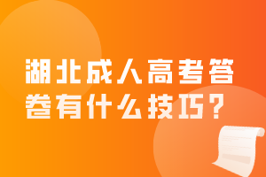 湖北成人高考答卷有什么技巧？