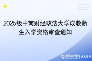 2025級中南財經(jīng)政法大學成教新生入學資格審查通知