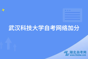 武漢科技大學自考網(wǎng)絡(luò)加分