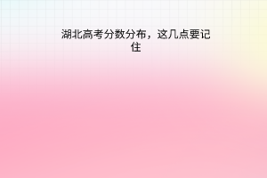 湖北高考分?jǐn)?shù)分布，這幾點要記住