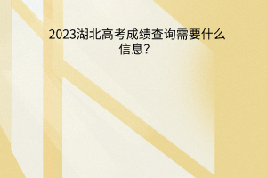 湖北高考成績查詢需要什么信息