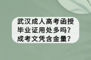 武漢成人高考函授畢業(yè)證用處多嗎？成考文憑含金量？