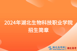 2024年湖北生物科技職業(yè)學院招生簡章