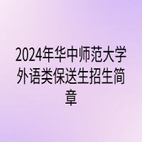 2024年華中師范大學外語類保送生招生簡章