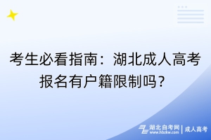 考生必看指南：湖北成人高考報名有戶籍限制嗎？