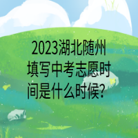 2023湖北隨州填寫中考志愿時(shí)間是什么時(shí)候？