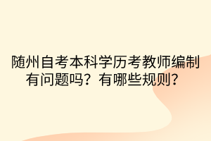 隨州自考本科學(xué)歷考教師編制有問(wèn)題嗎？有哪些規(guī)則？