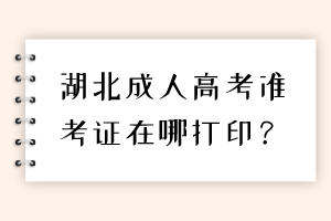 湖北成人高考準考證在哪打印？