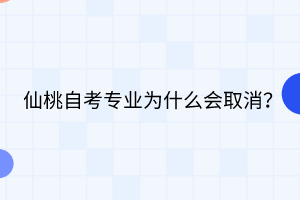 仙桃自考專業(yè)為什么會(huì)取消？