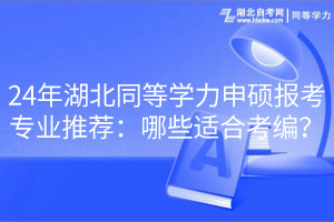 24年湖北同等學(xué)力申碩報(bào)考專業(yè)推薦：哪些適合考編？