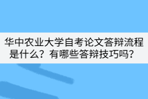 華中農(nóng)業(yè)大學(xué)自考論文答辯流程是什么？有哪些答辯技巧嗎？