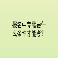 報(bào)名中專需要什么條件才能考？