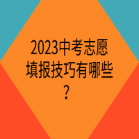 2023中考志愿填報技巧有哪些？