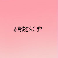 職高該怎么升學(xué)？