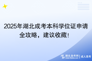 2025年湖北成考本科學(xué)位證申請全攻略，建議收藏！