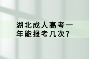 湖北成人高考一年能報考幾次？