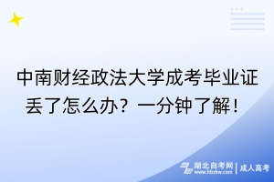 中南財(cái)經(jīng)政法大學(xué)成考畢業(yè)證丟了怎么辦？一分鐘了解！