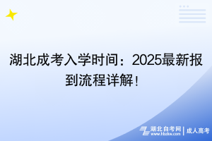 湖北成考入學(xué)時(shí)間：2025最新報(bào)到流程詳解！