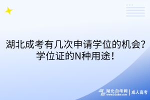 湖北成考有幾次申請學位的機會？學位證的N種用途！