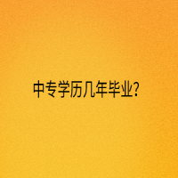 中專學歷幾年畢業(yè)？