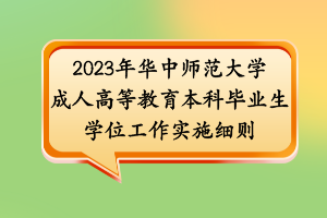 2023年華中師范大學(xué)成人高等教育本科畢業(yè)生學(xué)位工作實(shí)施細(xì)則