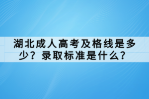 湖北成人高考及格線是多少？錄取標(biāo)準(zhǔn)是什么？