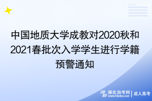 中國地質大學成教對2020秋和2021春批次入學學生進行學籍 預警通知