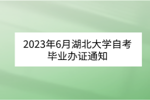 2023年6月湖北大學(xué)自考畢業(yè)辦證通知