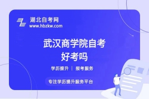 武漢商學院自考選擇的專業(yè)要考多少門？有哪些必考和選考科目？