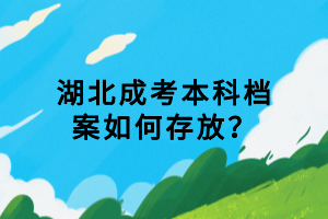 湖北成考本科檔案如何存放？