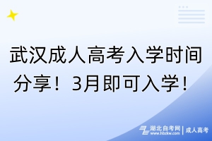 武漢成人高考入學(xué)時(shí)間分享！3月即可入學(xué)！