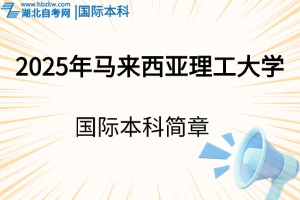 2025年馬來西亞理工大學國際本科招生簡章