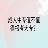 成人中專值不值得報考大專？