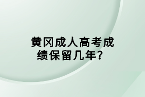 黃岡成人高考成績保留幾年？