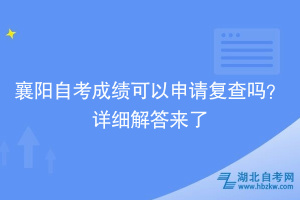 襄陽自考成績可以申請復查嗎？詳細解答來了~