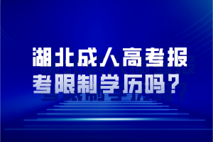 湖北成人高考報考限制學(xué)歷嗎？