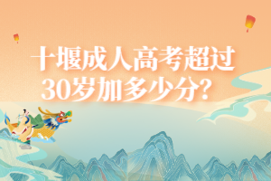 十堰成人高考超過30歲加多少分？