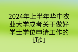 2024年上半年華中農(nóng)業(yè)大學(xué)成考關(guān)于做好學(xué)士學(xué)位申請(qǐng)工作的通知