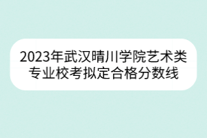 2023年武漢理工大學(xué)高水平運動隊籃球、網(wǎng)球項目運動水平測試合格名單公示