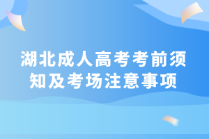 湖北成人高考考前須知及考場注意事項