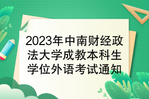 2023年中南財經(jīng)政法大學(xué)成教本科生學(xué)位外語考試通知