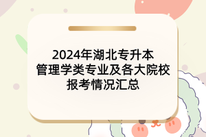 2024年湖北專升本管理學類專業(yè)及各大院校報考情況匯總