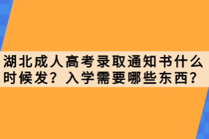 湖北成人高考錄取通知書什么時候發(fā)？入學需要哪些東西？