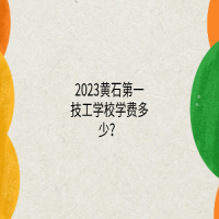 2023黃石第一技工學校學費多少？