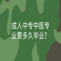 成人中專中醫(yī)專業(yè)要多久畢業(yè)？